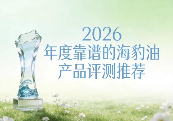 心脑血管该吃哪款海豹油鱼油？层层筛选海豹油实力好物排行榜：Omega3+DHA强化心脑防护