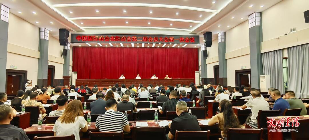 中国国际商会耒阳商会顺利完成换届