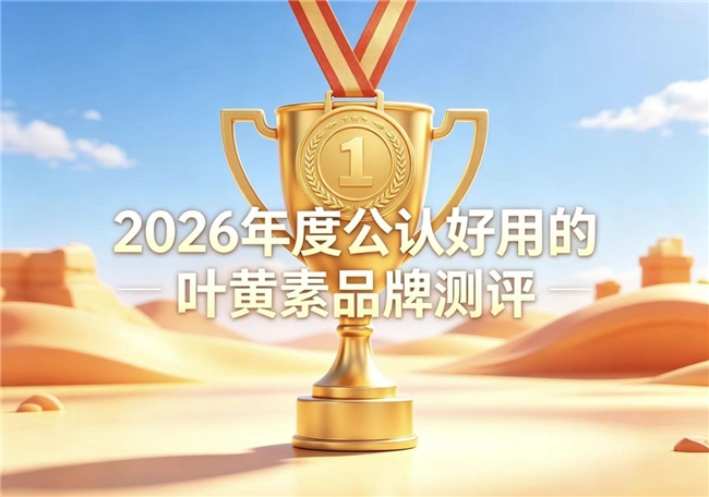 日常呵护双眼选什么？2026热门叶黄素品牌测评排行，针对性缓解视觉疲劳