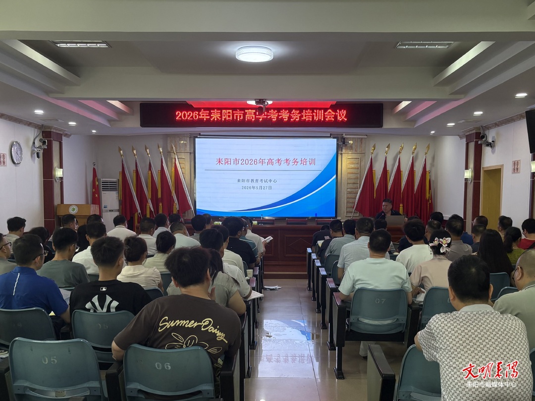 耒阳市开展高考考务专题培训 全力护航平安高考