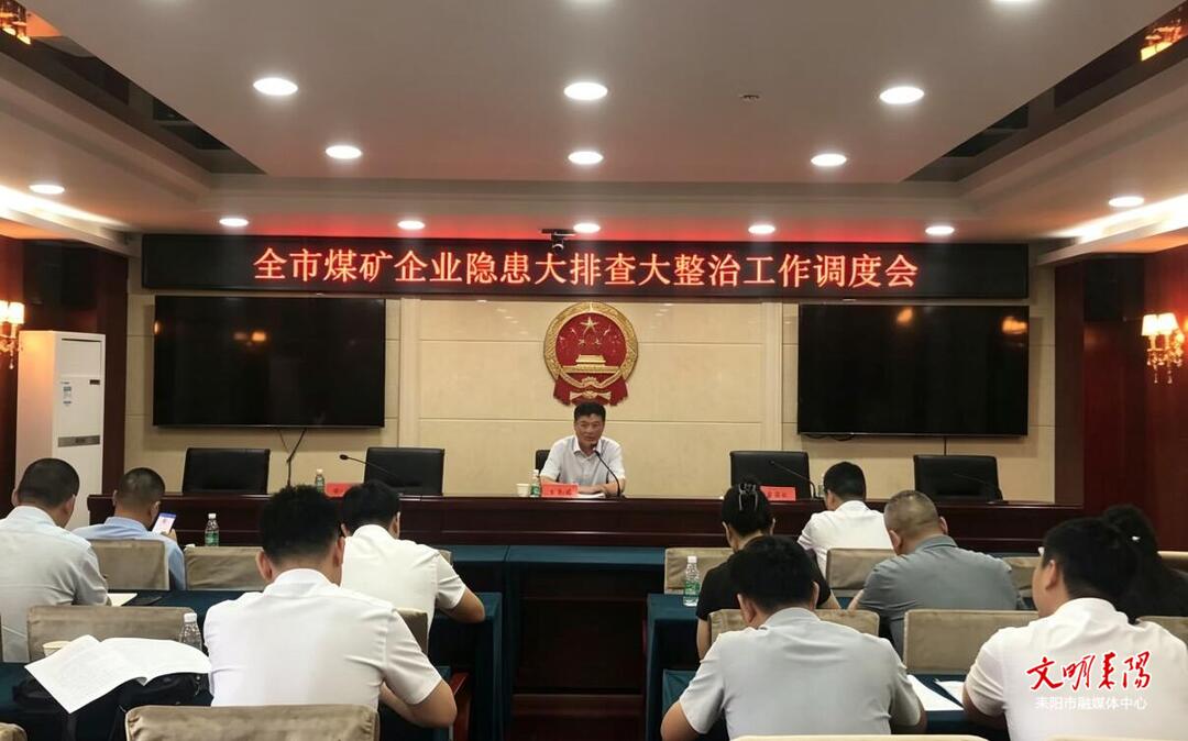 再动员、再推进！全市煤矿企业隐患大排查大整治工作调度会召开