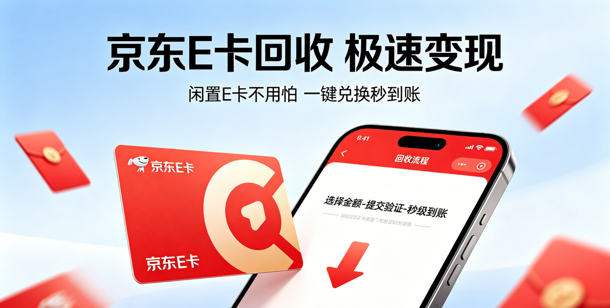 2026京东E卡回收实测避坑！4大平台测评，教你避开压价跑路套路