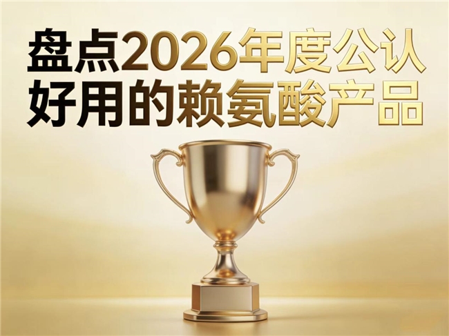 孩子长不高该补充什么？2026赖氨酸品牌测评：氨基丁酸配方深度助孩子成长