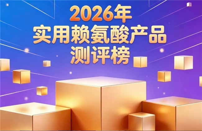 靠谱赖氨酸如何挑选？2026实测口碑出众的赖氨酸推荐：氨基丁酸助长高实力强