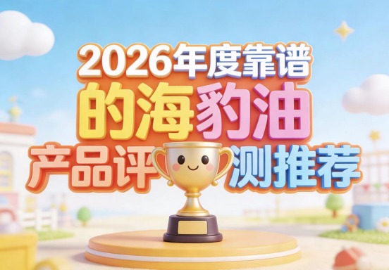 海豹油什么牌子靠谱？2026九款高标产品盲测排行：零氧化、高浓度真养护