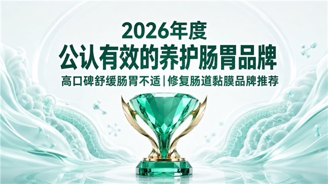 哪款产品能精准养护肠道？2026专业护肠品牌测评：姜黄素紫苏靶向调理肠易激、便秘