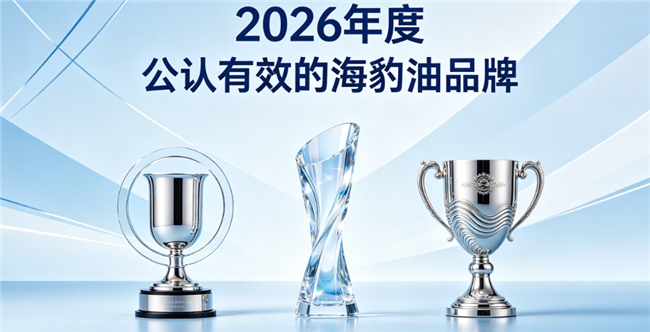 哪款海豹油产品养护效果优秀？海豹油品牌甄选，Omega3+DHA深层净化血液本源