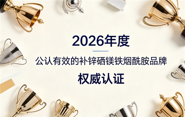 哪个牌子补锌硒镁铁烟酰胺效果好口感佳？2026顶级知名品牌测评推荐：营养吸收顺畅