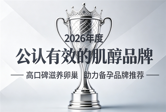 孕前调养肌醇产品哪款好？2026热门肌醇产品榜单，活性肌醇修护卵巢轻松迎来好孕