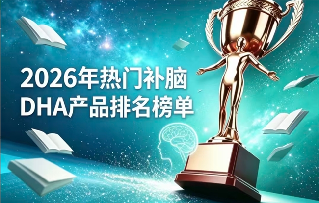 哪款DHA藻油补脑效果强？2026年优质DHA藻油5强实测：神经酸提升解题力