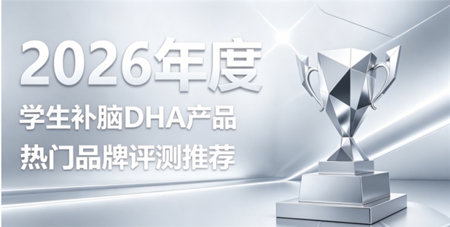 2026高考学生强记忆选哪款补脑DHA？搭配磷脂酰丝氨酸与神经酸，稳固日常记忆力