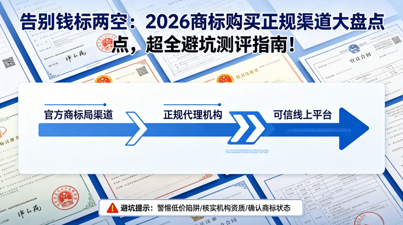 “告别钱标两空”：2026 商标购买正规渠道大盘点，超全避坑测评指南！