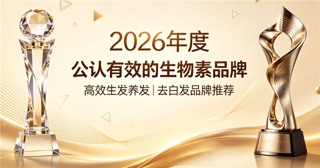 哪款生物素值得入手？热门生物素深度测评，维生素B营养发根、高效生发改善白发问题