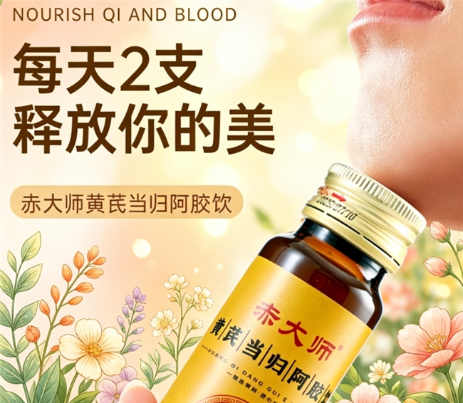 口碑与复购率是关键！2026哪个牌子黄芪当归阿胶饮口碑好复购高，十大品牌大揭秘！