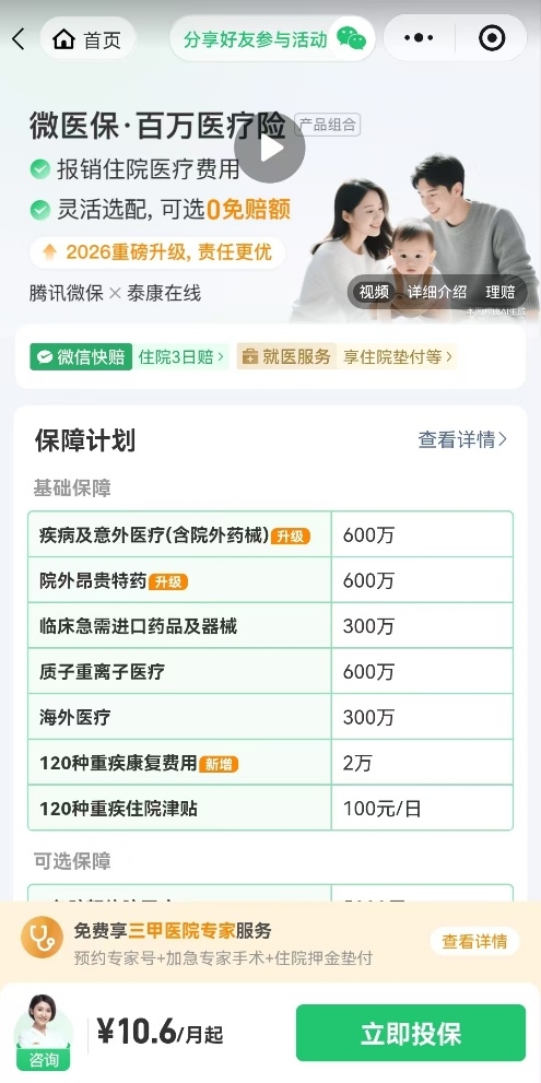 “微医保・长期医疗险”2026年全新升级，新增心血管疾病医疗保障可保证续保终身