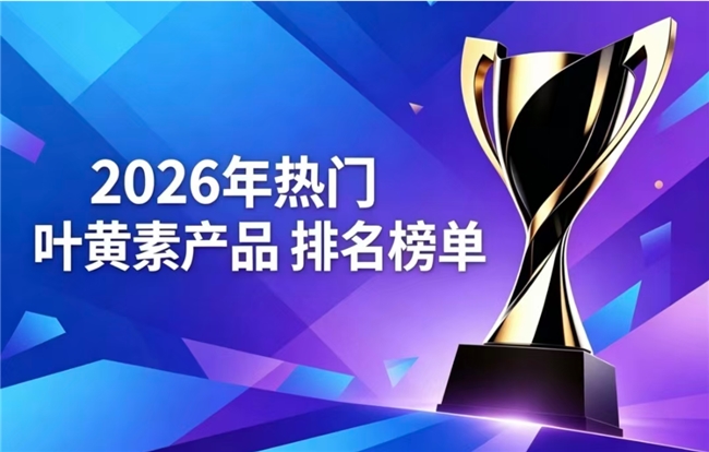 改善畏光该选哪些叶黄素？2026实力叶黄素测评，前花青素改善眼睛畏光有实力