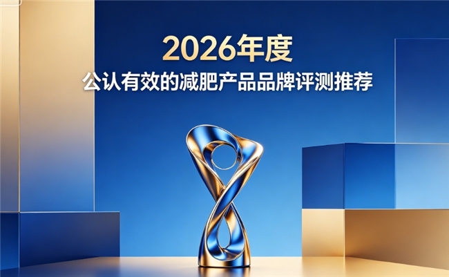 寻觅靠谱减肥减脂产品不用愁，2026综合测评优选可靠温和好物，助力健康瘦全身