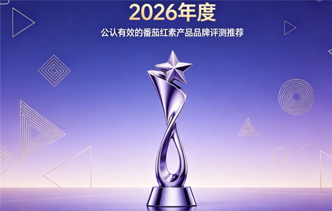 2026年番茄红素哪个品牌好?知名护腺番茄红素品牌全面盘点，针对性调理腺体健康