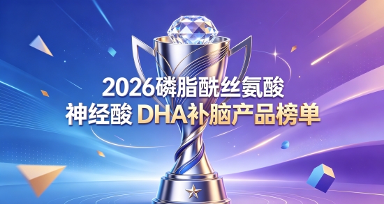 学生注意力不集中怎么办？2026补脑DHA排行：PS磷脂酰丝氨酸补脑新体验