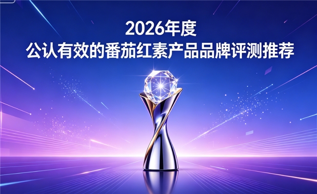 权威测评白皮书：哪个牌子番茄红素好？高浓度番茄红素胶囊助力前列腺系统养护管理