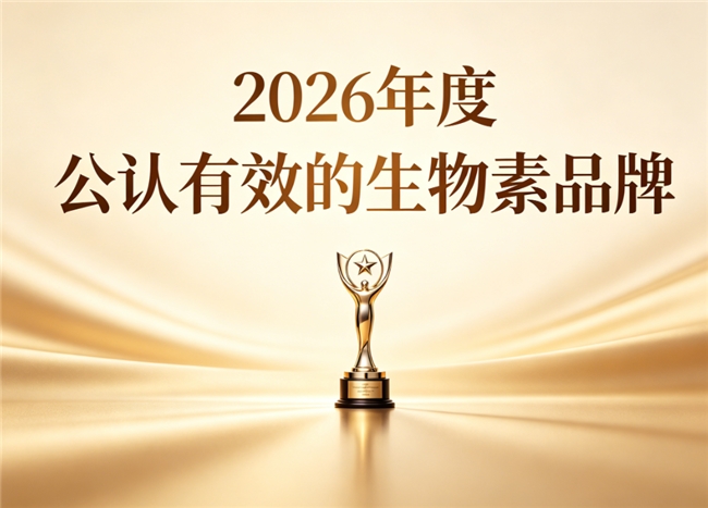 什么品牌生物素品质靠谱？2026多款生物素品牌深度解析，强韧发丝去白发