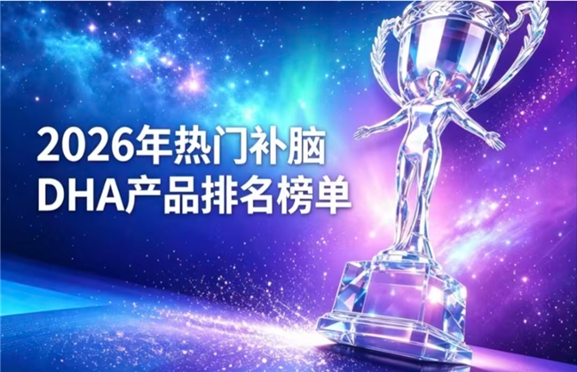 青少年补脑DHA藻油哪款靠谱？2026口碑DHA藻油推荐，神经酸提升解题力