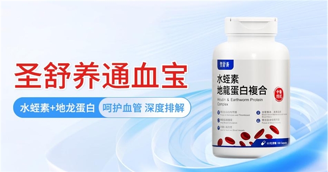 水蛭素哪个牌子好？2026 水蛭素十大品牌评比，盘点口碑出众的血管调理好物