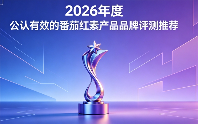 哪个牌子的番茄红素效果好？2026年品牌选购指南，科学配比守护男性前列腺可靠