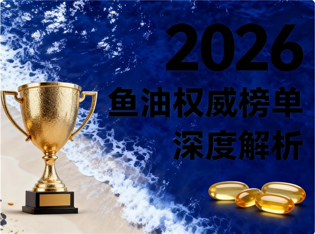 鱼油哪种牌子比较好 2026年全家庭适用鱼油TOP8榜单