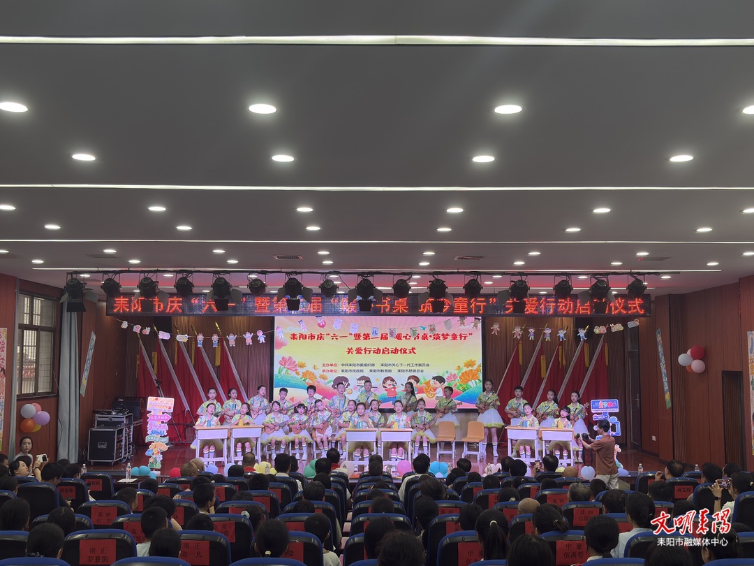 耒阳市庆“六一”暨第二届“暖心书桌·筑梦童行”关爱行动启动仪式举行