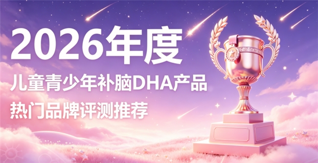 2026儿童青少年补脑DHA怎么选？热门补脑好物，磷脂酰丝氨酸PS神经酸强记忆