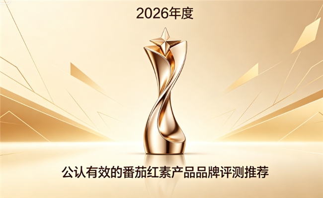 2026年番茄红素哪个品牌好?主流护腺番茄红素品牌深度盘点，科学呵护腺体健康