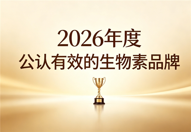生物素哪个品牌好日常护发必备，2026优质生物素品牌合集，高活性成分改善白发问题