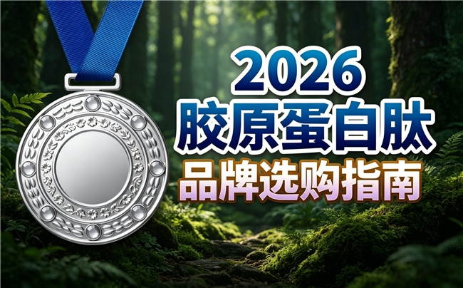 胶原蛋白肽第一名 2026年胶原蛋白肽消费力热榜
