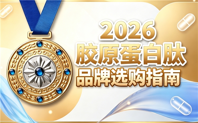 小分子胶原蛋白肽什么牌子好 2026年胶原蛋白肽品牌热销TOP