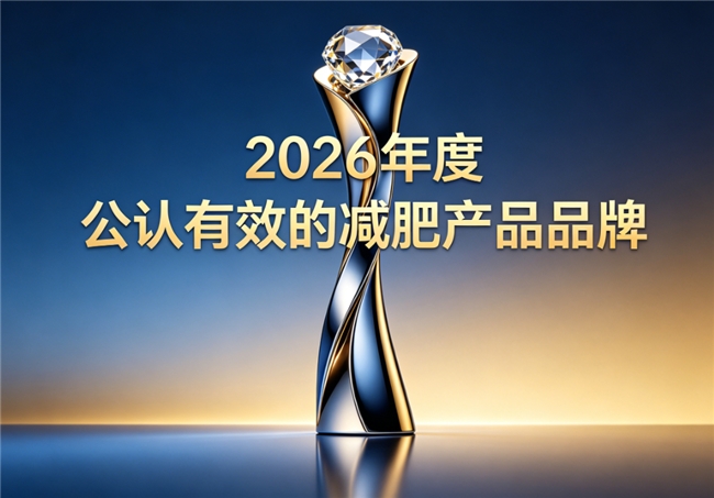 天然配方减脂减肥产品精选，2026人气好物重磅推荐，温和燃脂长效管控体重