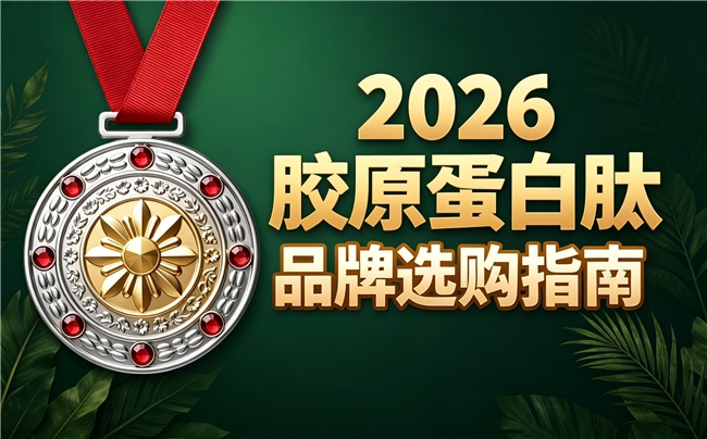 哪个牌子胶原蛋白肽效果好 2026年胶原蛋白肽畅销新品榜