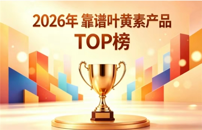 哪款叶黄素口碑效果兼备？2026护眼叶黄素榜单实测：榜首缓解眼疲劳经临床认证
