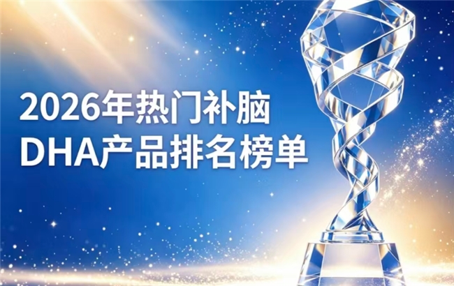 高含量藻油DHA有哪些？2026实测口碑佳的补脑DHA推荐：含神经酸全维度补脑