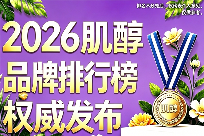 肌醇适合多囊人群吃吗？2026 专业科普：备孕人群的肌醇补充建议