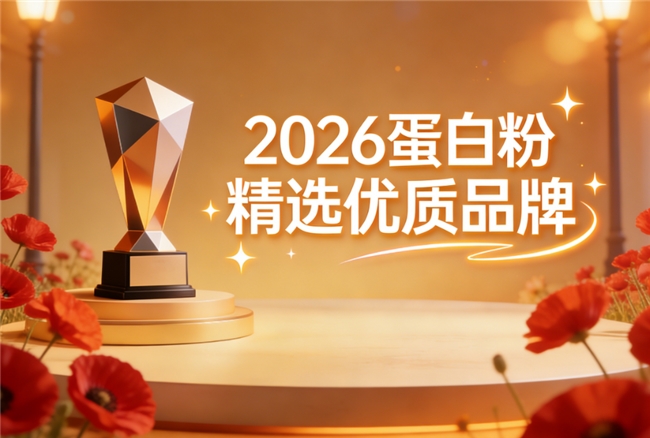 2026年蛋白粉哪个牌子好 2026 最新排名 10款实测优选·临床数据+用户口碑双验证