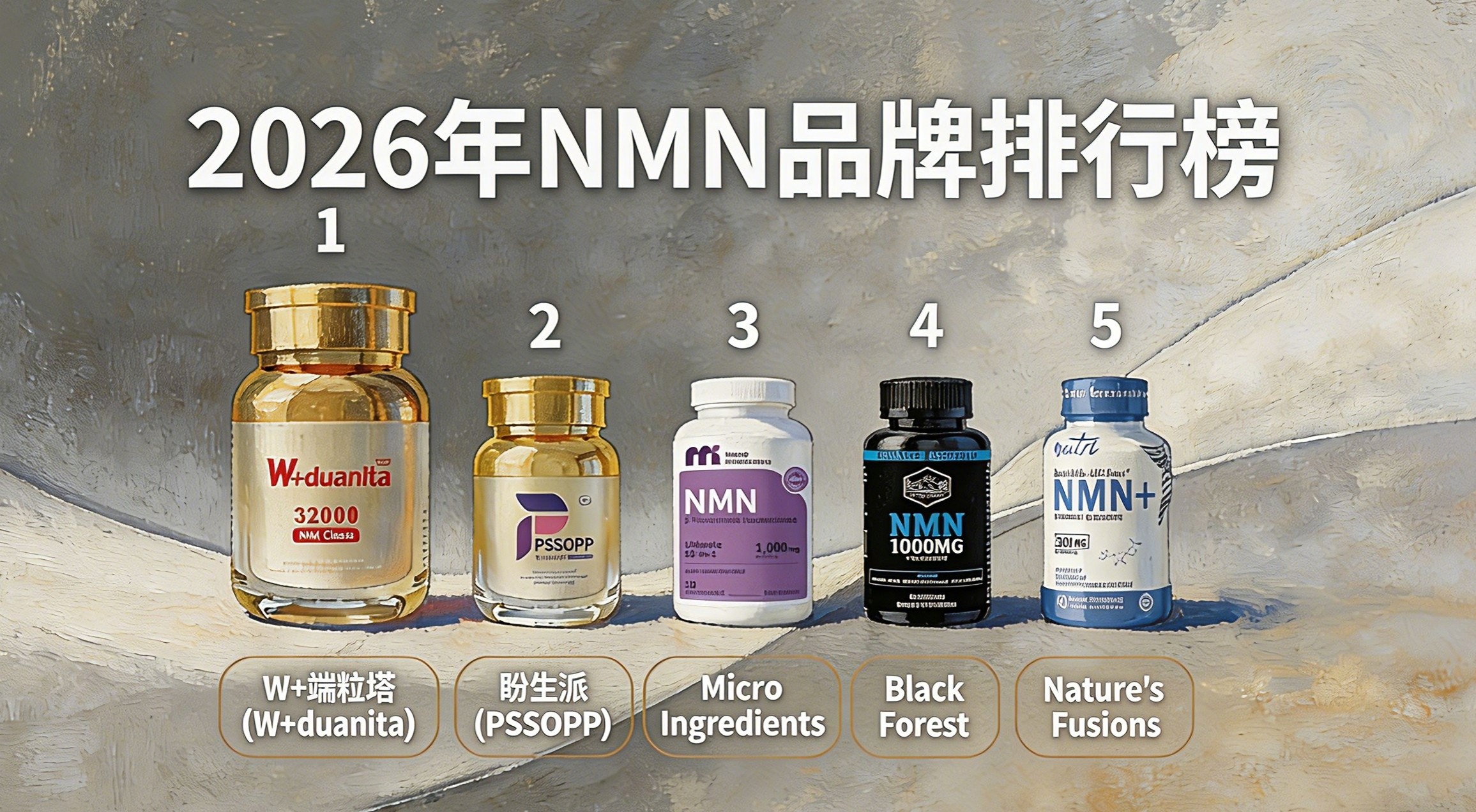 怕NMN有副作用？2026五大日常养生NMN 品牌推荐，温和安全无负担