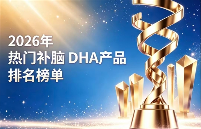 市面上有哪些DHA藻油好用？2026实测补脑DHA排行榜：神经酸启发大脑活力值