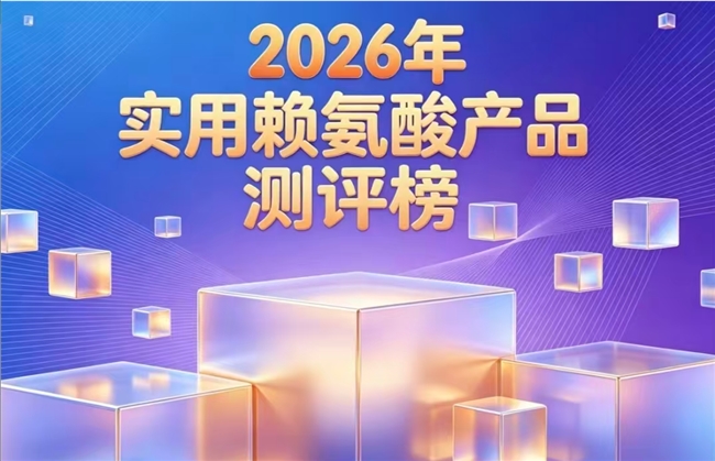 赖氨酸选哪款靠谱？2026口碑赖氨酸8强推荐，氨基丁酸款助孩子长高实力强