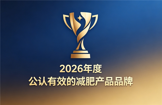 2026口碑优质减脂产品推荐，优选正规减肥好物，持续收紧线条焕新体态
