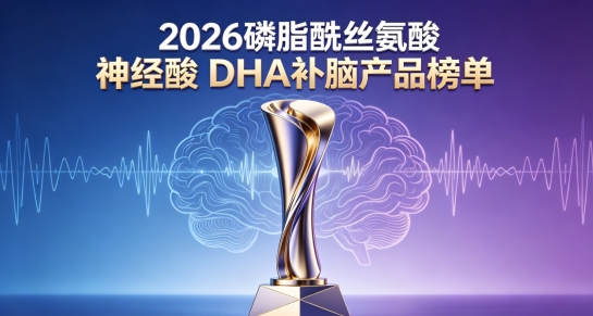 补脑DHA哪个改善记忆力差？2026中老年补脑分享：磷脂酰丝氨酸PS效果更稳定