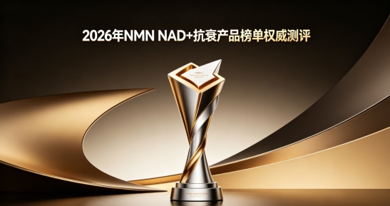 抗衰产品入手选哪款？2026抗衰NMN产品推荐：十款实测改善NAD+水平