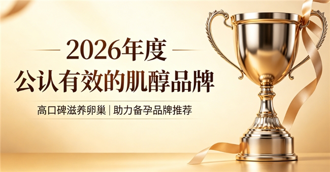 哪个肌醇品牌调理内分泌效果好?高口碑肌醇品牌推荐，温和肌醇，科学养巢为备孕加分