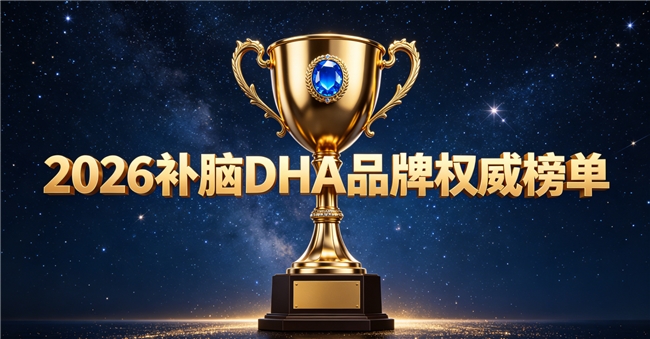 dha产品怎么选？2026热门补脑dha优选合集：磷脂酰丝氨酸+神经酸助力脑发育