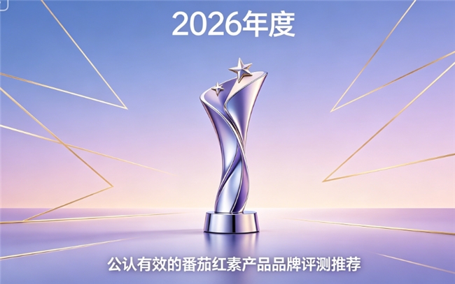 什么品牌的番茄红素更安心？2026番茄红素品牌深度解析，高浓度精华守护前列腺活力